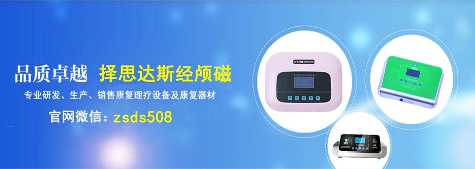 经颅磁刺激仪真的假的