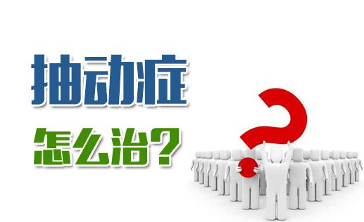 经颅磁刺激仪多少钱_抽动症如何预防比较好