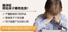 小儿抽动症的护理方法