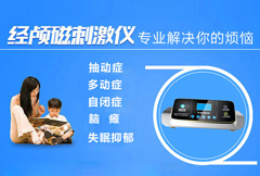 在哪里有经颅磁刺激治疗?