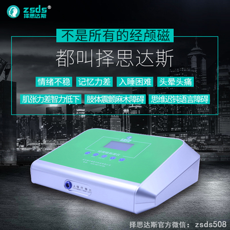 择思达斯经颅磁治疗仪与其他版型的相比