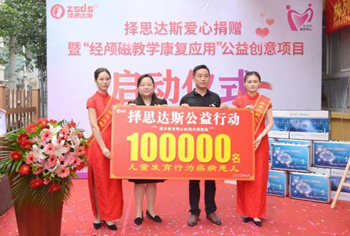 喜讯:择思达斯公益捐赠暨“经颅磁教学康复应用”公益创意项目启动仪式圆满成功